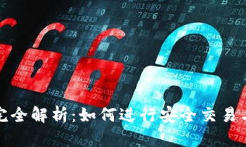 观察钱包完全解析：如何进行安全交易与交易技巧