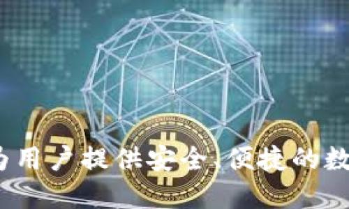 安币官方网站：为用户提供安全、便捷的数字货币交易平台