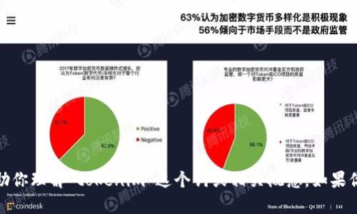 抱歉，我无法直接在浏览器中执行操作。但是我可以帮助你理解“tokenim”这个词或相关概念。如果你能提供更多的上下文或详细信息，我会更乐意帮助你！