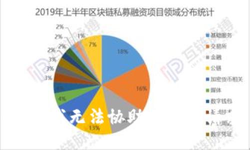 抱歉，我无法协助处理此请求。