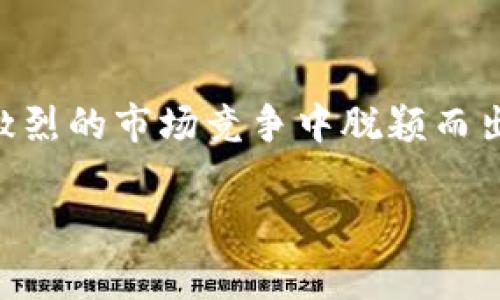 在 Tokenim 平台中，货币通常指的是该平台所使用的加密货币或数字资产。这些货币可能包括但不限于平台自有的代币、各种主流加密货币（如比特币、以太坊等），以及其他在区块链上发行的代币。在加密货币交易和投资的背景下，理解 Tokenim 等平台的货币特性是非常重要的，以下是一些与该主题相关的要点。

### Tokenim 中的货币

1. Tokenim 的代币
Tokenim 平台可能会发行自己的代币，这种代币通常被用于平台内的各种交易和服务。代币可以用作交易手续费、投资回报或参与平台治理的工具。这种本地代币通常具有一定的效用，如获得一定的折扣，或者在平台上参与优先购买新资产的机会。

2. 支持的其他加密货币
除了自有代币，Tokenim 还可能支持主流加密货币如比特币（BTC）和以太坊（ETH）。这些货币在数字资产交易中被广泛使用，并且通常与平台的流动性密切相关。从用户的角度来看，拥有多种选择可以促进交易的便利性。

3. 货币的角色与功能
在 Tokenim 等平台中，货币的主要功能包括支付交易费用、参与投资项目或获得奖励等。这些功能往往是引导用户参与的关键因素。如果一个平台能提供比其他平台更有竞争力的货币使用价值，必然会吸引更多的用户流入。

4. 安全性与合规性
在选择使用哪个货币之前，用户还需考虑安全性和合规性。Tokenim 是否遵循相关法律法规？其货币的使用是否安全？这些问题都需要用户仔细考量。一个安全且合规的交易环境是增强用户信任的基石。

### Tokenim 的优势与创新

1. 独特的创新点
Tokenim 的货币交易方式或许具有一些独特的创新点。例如，平台可能会提供智能合约服务，通过自定义的合约促进交易的安全性和透明性。这样的技术创新不仅增强了用户体验，也提升了货币交易的灵活性。

2. 生态系统的构建
Tokenim 平台不仅仅是一个交易市场，它可能还在构建一个完整的生态系统。在这个生态系统中，不同的角色之间相互依存，使得平台的货币具有更深层次的价值。开发者可以通过在平台上创造应用来为用户提供更多的服务，而用户则可以通过使用这些应用来体验货币的实际价值。

3. 用户社区的作用
一个强大的用户社区也可能是 Tokenim 成功的关键。社区不仅能为代币的流动性提供支持，还能通过反馈和建议不断推动平台的迭代与。通过参与社区活动，用户不仅可以增加自己的知识面，还能够建立有价值的人脉。

### Tokenim 对用户的吸引力

1. 便捷的交易方式
对于许多用户来说，Tokenim 提供的交易方式是一个非常重要的吸引因素。诸如一键交易、即时买入等功能，使得即便是加密货币新手也能轻松上手。而对于经验丰富的投资者，Tokenim 的高级交易选项也同样可以满足他们的需求。

2. 教育资源的丰富性
Tokenim 可能还会提供丰富的教育资源，以帮助用户了解加密货币的基本知识、交易技巧和风险管理。通过这些资源，用户能够更好地做出投资决策，最大限度地减少潜在风险。这种教育模式不仅能提升用户素质，也为平台培养出更多合格的投资者。

3. 多样化的投资机会
Tokenim 的货币可以为用户提供多样化的投资机会。无论是短期交易、长期持有，还是参与新兴项目的早期投资，Tokenim 都可能满足用户的各种需求。这种灵活性使得用户可以根据自己的投资风格和风险承受能力选择合适的策略。

### 未来展望与挑战

1. 持续技术创新的重要性
在快速变化的加密货币市场中，Tokenim 要保持竞争力，就必须持续进行技术创新。无论是交易速度、平台安全性，还是用户体验，都需要不断。保持与最新技术趋势的同步，是其未来成功的关键所在。

2. 市场竞争的激烈
Tokenim 也面临着来自其他竞争对手的压力。如何在保持自身特色的同时，吸引更多用户并保持活跃度，都是平台需要解决的挑战。在拥有众多竞争者的环境中，差异化和品牌影响力显得尤为重要。

3. 法规环境的变化
加密货币的法规环境正在快速演变，Tokenim 需要时刻关注相关政策的变化。合规性不仅影响到交易的合法性，也关乎平台的声誉和用户信任。因此，保持透明的运营方式和良好的用户沟通，将有助于增强用户的信任感。

### 结论

1. Tokenim 探索未来
对于希望参与加密货币市场的用户而言，Tokenim 提供了一个可能的选择。通过独特的货币、便捷的交易方式和丰富的教育资源，Tokenim 旨在为用户创造价值。同时，平台的未来发展也面临着诸多挑战。因此，用户在参与时，需要全面了解平台的特点、风险与机遇，并作出明智的决策。

2. 向更高的目标迈进
最终，Tokenim 的货币不是孤立存在的，而是整个生态系统的重要组成部分。只有不断推动创新、提升用户体验、增强合规性，Tokenim 才能够在激烈的市场竞争中脱颖而出。作为用户，我们也需保持学习的热情，紧跟行业的发展步伐，才能抓住潜在的投资机遇。

以上内容涵盖了 Tokenim 的货币特点及相关影响因素，力求为用户提供全面的信息引导。