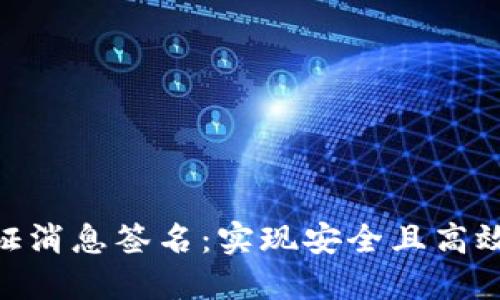 tokenim如何验证消息签名：实现安全且高效的数据验证方法