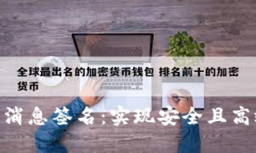 tokenim如何验证消息签名：实现安全且高效的数据验证方法