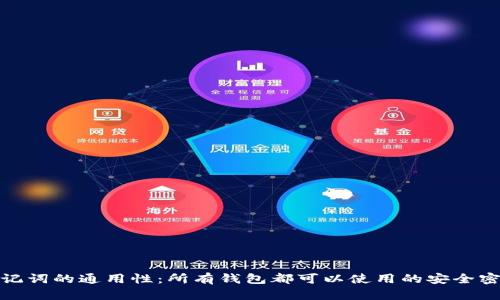 助记词的通用性：所有钱包都可以使用的安全密码