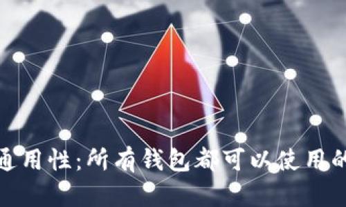 助记词的通用性：所有钱包都可以使用的安全密码