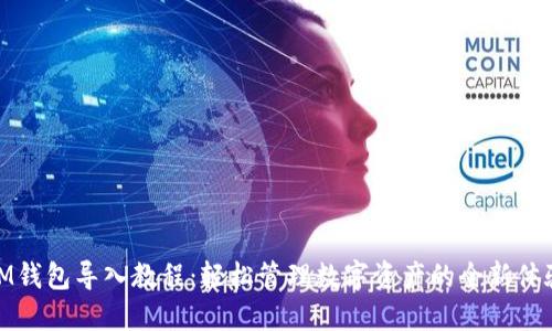 IM钱包导入教程：轻松管理数字资产的全新体验