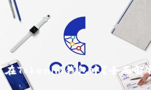 EOS能否放置在Tokenim钱包中？全面解析及使用指南