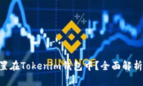 EOS能否放置在Tokenim钱包中？全面解析及使用指南