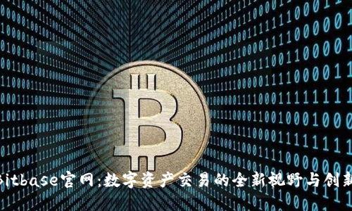 探索Bitbase官网：数字资产交易的全新视野与创新体验