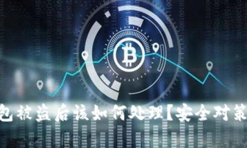 Tokenim钱包被盗后该如何处理？安全对策与恢复指南