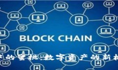 探索Tokenim中的蜜桃：数字资产的新机遇与独特价