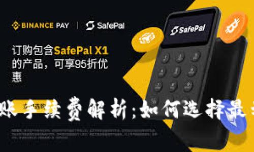 冷钱包之间转账手续费解析：如何选择最划算的冷钱包？