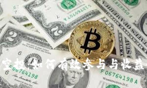 探索Tokenim钱包空投：如何有效参与与收益最大化的最新指南