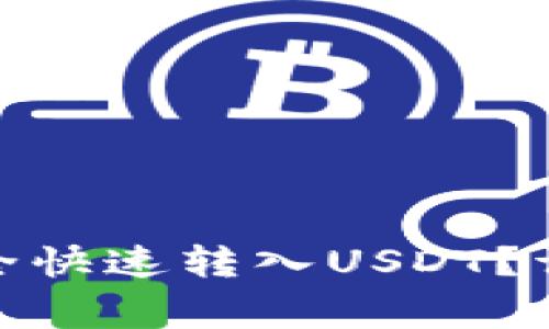 如何将TokenIM安全快速转入USDT？详细指南及注意事项