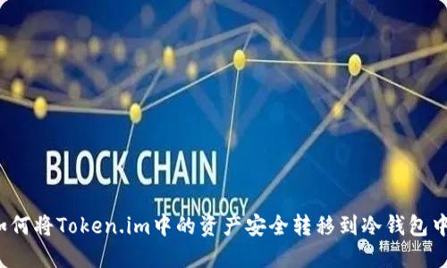 如何将Token.im中的资产安全转移到冷钱包中？