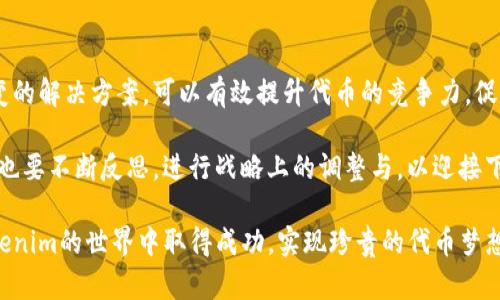   如何在Tokenim上成功增发代币：创新策略与最佳实践 /  

 guanjianci Tokenim, 增发代币, 区块链, 加密货币 / guanjianci 

引言
在当今飞速发展的区块链行业，代币的增发已经逐渐成为项目融资和发展的重要手段。Tokenim作为一个新兴的区块链平台，凭借其独特的机制和创新的工具，吸引了众多开发者和投资者的目光。那么，如何在Tokenim上成功增发代币呢？本文将围绕这个主题展开详细讨论，提供全面的指导与实用的策略。

一、Tokenim平台概述
Tokenim是一个去中心化的区块链平台，专注于提供代币发行、交易和管理的解决方案。它的设计初衷是为了简化代币增发的流程，并为项目提供一个安全、高效的生态系统。在Tokenim上，不论你是初创企业还是成熟公司，都可以轻松地实现代币的增发。

平台的核心特点在于其用户友好的界面和强大的技术支持。用户只需通过简单的步骤，就可以设置代币的发行细节，包括经济模型、供应量及发行价格等。借助智能合约，Tokenim还提供自动化的交易和流动性管理功能，这为投资者和开发者创造了一个透明公正的环境。

二、充分理解代币增发的必要性
在开始增发代币之前，首先需要明确增发的目的。代币增发不仅仅是为了筹集资金，还可以用于激励社区、奖励用户和支持生态系统的发展。通过合理的增发策略，可以有效提升项目的知名度和市场认可度。

例如，一些项目会选择在达到一定的目标用户数后，进行代币的增发，以此来激励社区的参与和用户的使用。再比如，针对特定的市场需求或技术更新，增发新代币可以帮助项目更好地适应市场变动，保持竞争力。因此，了解增发背后的动机是制定成功策略的第一步。

三、增发代币的步骤详解
在Tokenim上增发代币的流程可以分为几个关键步骤：

h41. 创建代币计划/h4
首先，项目方需要制定一份详细的代币计划。这包括代币的用途、经济模型、发行量以及分配方式等。在此阶段，最好咨询领域内的专家，确保计划具备可行性和竞争力。

h42. 设计智能合约/h4
在Tokenim上，代币增发是通过智能合约实现的。开发者需要对代币的技术规格进行编写，这包括代币的名称、符号、精度及总量等。同时，要确保智能合约的安全性，避免潜在的漏洞和黑客攻击。

h43. 提交审核/h4
Tokenim对代币的增发有严格的审核机制。项目方需要将增发计划和智能合约提交给平台进行审核，以确保符合相关法律法规和平台的要求。审核通过后，才能正式启动增发程序。

h44. 市场推广/h4
增发代币不仅仅是技术层面的工作，市场推广同样至关重要。项目方需要制定营销策略，利用社交媒体、社区活动和公关策略来吸引用户的关注，扩大代币的市场认知度和接受度。

四、增发代币的创新策略
成功的代币增发不仅依赖于上述的流程，还需要结合创新的策略。以下是一些可供参考的创新策略：

h41. 社区驱动的增发/h4
以社区为中心的增发策略，可以有效提升用户的参与感和忠诚度。例如，项目方可以通过空投或奖励机制，激励用户持有和使用代币。这种方式能够在一定程度上扩大代币的持有者基础，从而提高市场活跃度。

h42. 结合DeFi生态/h4
Tokenim可以通过与去中心化金融（DeFi）生态的结合，来增强代币的实用性。例如，项目方可以开启流动性挖矿，鼓励用户将代币投入流动性池中，提升代币的流动性和使用价值。这样的策略不仅能吸引投资，还能带来用户的长期关注。

h43. 透明的增发机制/h4
在增发过程中，透明度是至关重要的。项目方应该公开增发的细节和进展，让社区成员了解资金去向和代币使用情况。通过保持透明，有助于增强用户的信任感，提高项目的信誉度。

五、成功增发后的管理与维护
增发代币的成功只是一部分，之后的管理与维护同样重要。项目方需要关注代币的市场表现，及时调整策略以应对市场变化。同时，可以考虑通过定期的社区会议或报告，向社区成员更新项目进展，这会有助于增强用户的信任，提高代币的用户粘性。

六、总结
在Tokenim上增发代币，不仅需要填写相关的技术细节和流程，还需结合市场需求与用户心理，制定合适的增发策略。通过灵活多变的解决方案，可以有效提升代币的竞争力，促进项目的长远发展。

在这个过程中，充分利用Tokenim平台的资源，进行市场推广和社区管理，将有助于实现更好的增发效果。在着眼未来的同时，我们也要不断反思，进行战略上的调整与，以迎接下一个时代的挑战。

对区块链行业感兴趣的朋友，欢迎探索Tokenim的更多可能性，一起寻找创新之路。通过这些知识和技巧的应用，希望你能够在Tokenim的世界中取得成功，实现珍贵的代币梦想。