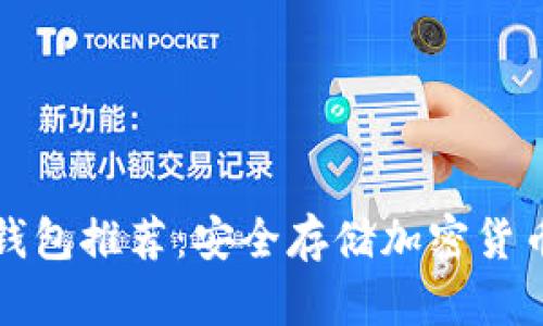 不联网的冷钱包推荐：安全存储加密货币的最佳选择