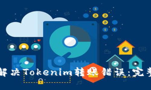 如何解决Tokenim转账错误：完整指南