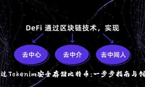 如何通过Tokenim安全存储比特币：一步步指南与创新方法
