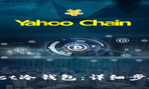 如何使用Trust冷钱包：详细步骤与实用技巧