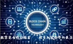 最全数字货币网站推荐——探索加密世界的最佳