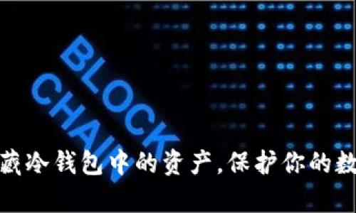 如何有效隐藏冷钱包中的资产，保护你的数字财富安全