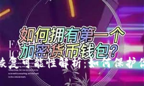 冷钱包被盗后的恢复可能性解析：如何保护你的数字资产安全