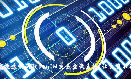 打造高效透明的TokenIM交易查询系统：让交易不再迷茫