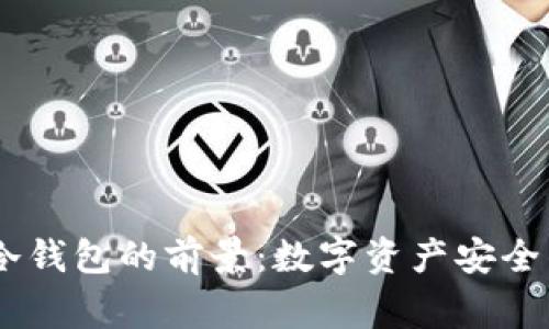 Ledger冷钱包的前景：数字资产安全的新篇章