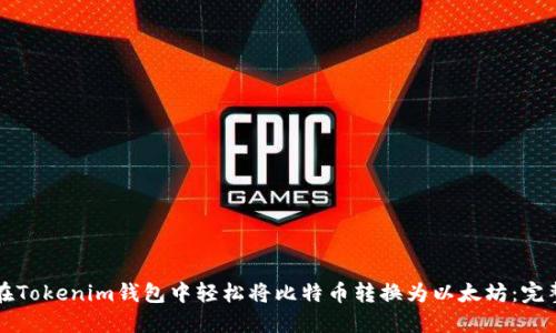 如何在Tokenim钱包中轻松将比特币转换为以太坊：完整指南