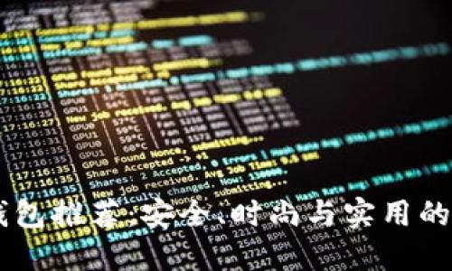 男士冷钱包推荐：安全、时尚与实用的品牌指南