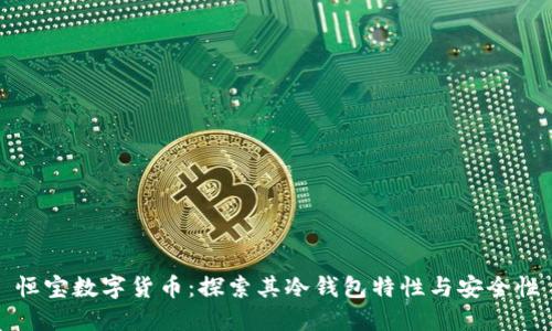 恒宝数字货币：探索其冷钱包特性与安全性
