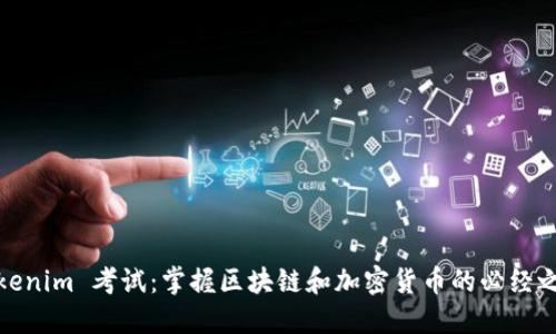 Tokenim 考试：掌握区块链和加密货币的必经之路