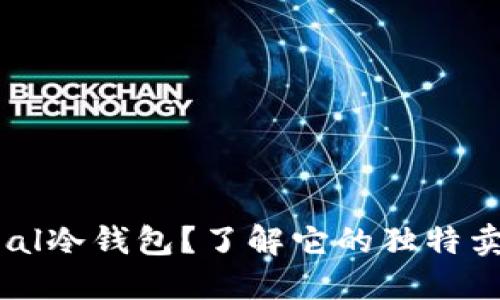 为何选择Real冷钱包？了解它的独特卖点与安全性