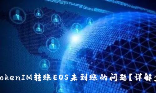 如何解决TokenIM转账EOS未到账的问题？详解步骤与技巧
