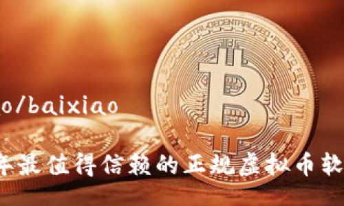 baixiao/baixiao

2023年最值得信赖的正规虚拟币软件推荐