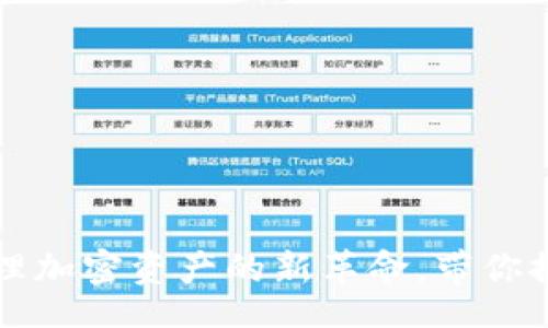 idea
冷钱包API：安全管理加密资产的新革命，带你探索数字货币的未来