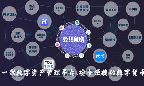 CGPAY钱包：新一代数字资产管理平台，安全便捷的数字货币交易解决方案