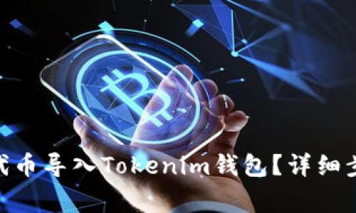 如何将TRC20代币导入Tokenim钱包？详细步骤及注意事项