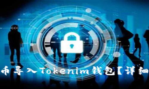 如何将TRC20代币导入Tokenim钱包？详细步骤及注意事项