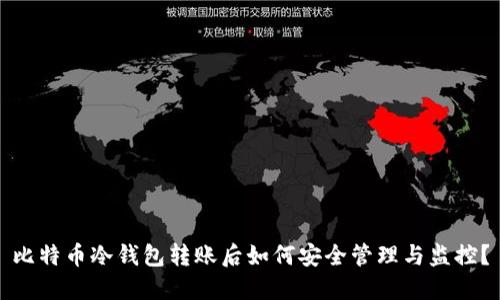 比特币冷钱包转账后如何安全管理与监控？