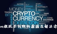 Tokenim提现不到账的原因及解决方案详解