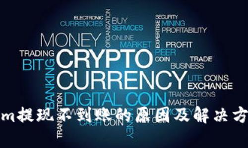 Tokenim提现不到账的原因及解决方案详解