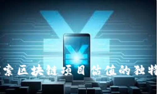 Tokenim官网：探索区块链项目估值的独特视角与创新分析