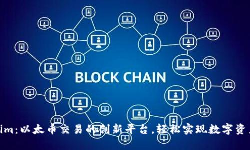 Tokenim：以太币交易的创新平台，轻松实现数字资产增值