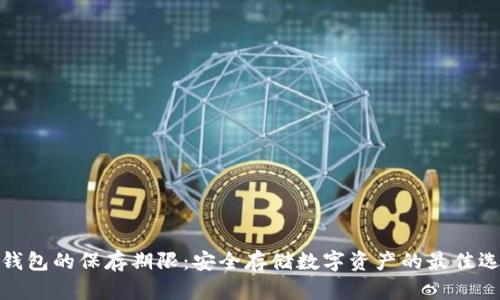 冷钱包的保存期限：安全存储数字资产的最佳选择
