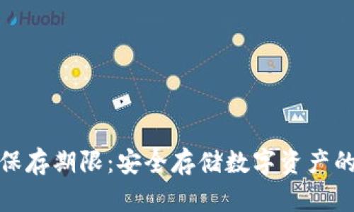 冷钱包的保存期限：安全存储数字资产的最佳选择