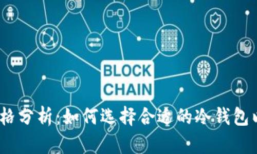 2023年冷钱包的价格分析：如何选择合适的冷钱包以保障加密资产安全