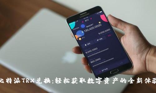 比特派TRX兑换：轻松获取数字资产的全新体验