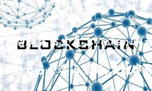   探索TokenIM的核心优势及其对代币管理的创新影响 / 

 guanjianci TokenIM, 代币管理, 数字资产, 区块链技术 /guanjianci 

一、TokenIM是何方神圣？
在数字经济飞速发展的今天，TokenIM无疑成为了一个备受瞩目的角色。作为一种代币管理平台，TokenIM集成了区块链技术的创新，旨在为用户提供高效、安全的代币管理解决方案。它不仅支持多种代币的存储与交易，还通过独特的功能与优质用户体验，赢得了广大用户的青睐。

二、TokenIM的独特卖点
TokenIM以其卓越的安全性能和用户友好的界面，吸引了许多数字资产持有者。首先，平台采用了军用级加密技术，确保用户的代币资产安全无虞。其次，用户界面经过精心设计，使不同层级的用户都能轻松上手，快速进行代币管理。这种既注重安全又兼顾可用性的设计理念，正是TokenIM的核心竞争力。

三、为什么选择TokenIM进行代币管理？
随着加密货币和区块链技术的不断普及，越来越多的用户开始关注代币的管理与存储，而TokenIM恰恰为这个需求提供了优质的解决方案。
首先，TokenIM的支持代币种类丰富，从比特币到以太坊，再到各种ERC-20代币，几乎覆盖了所有主流数字资产。这种多样性使得用户不必在不同平台间频繁切换，极大地提升了操作的便利性。
其次，TokenIM致力于提供无缝的交易体验。用户可以一键进行代币交换，无需繁琐的步骤和高昂的手续费。这一创新点不仅为用户节省了时间，也提高了交易的效率。

四、用户体验的提升
在TokenIM的设计中，用户体验被放在了首位。平台设有详细的使用指南和 FAQ，帮助新用户快速了解如何操作。同时，客服团队的专业素养和高效响应，也为用户创造了良好的售后支持环境。
此外，TokenIM还推出了社区功能，用户可以在此分享经验、讨论热点话题，形成良好的互动氛围。这样的设计不仅增强了用户的粘性，也提升了他们对平台的信任感。

五、TokenIM的未来展望
随着区块链技术的不断演进，TokenIM也在不断进行创新与发展。平台计划推出更多功能，例如支持NFT交易、跨链交易等，以满足用户日益增长的多元化需求。
此外，TokenIM还将积极与各大区块链项目合作，引入更多优质代币，提升平台的整体竞争力。通过这些努力，TokenIM旨在成为全球领先的代币管理平台，帮助用户更好地管理和投资数字资产。

六、文化关联：区块链与数码生活的结合
在数字时代，区块链技术不仅仅是技术上的革新，更是一种文化现象。TokenIM不仅在技术上走在前沿，更在文化层面上反映了现代人对自主、安全和高效生活方式的向往。这种对自由与创造的追求，使得TokenIM不仅是一个工具，更是一种生活方式的体现。

七、总结
总的来说，TokenIM以其强大的功能与创新的解决方案，满足了现代用户在代币管理上的多重需求。无论是在安全性、易用性，还是在社区互动和未来发展上，TokenIM都展现出领导者的姿态。在区块链技术的浪潮中，TokenIM不仅为用户提供了高效的代币管理工具，更引领了一种新的数字资产生活方式。

无论您是数字资产的新手，还是资深的投资者，选择TokenIM，意味着选择了一个安全、便捷的代币管理之路。让我们共同期待TokenIM带来的更多惊喜与创新，在数字资产的海洋中乘风破浪，扬帆远航。